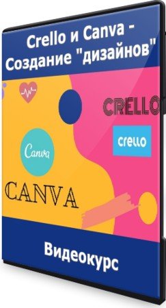 постер к Crello и Canva - Создание "дизайнов" (2021) Видеокурс