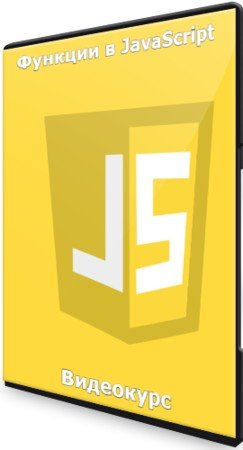 постер к Функции в JavaScript (2021) Видеокурс