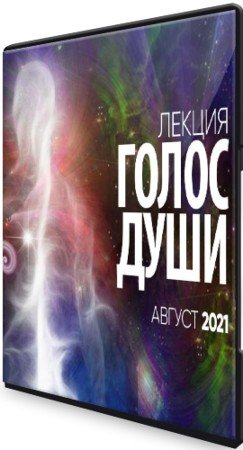 постер к Голос души (2021) Лекция