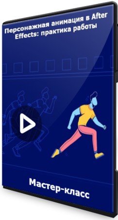 постер к Персонажная анимация в After Effects: практика работы (2021) Мастер-класс