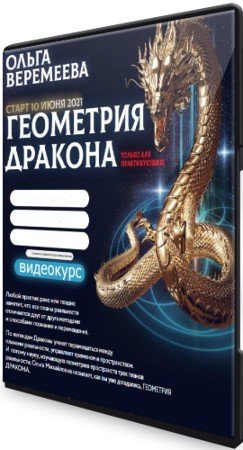 постер к Геометрия дракона (2021) Видеокурс