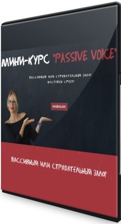 постер к «Passive Voice» - Мини-курс (2020) HD