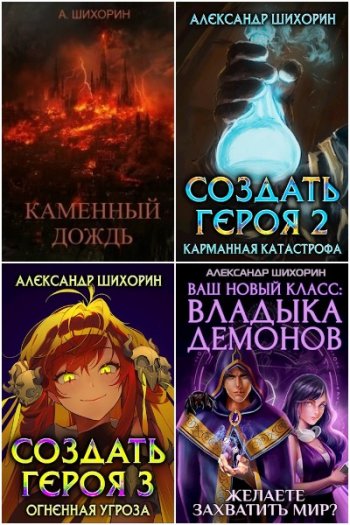 постер к Александр Шихорин. Сборник произведений. 12 книг (2020-2024)