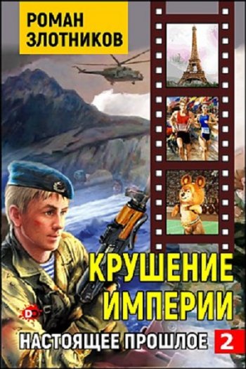 постер к Роман Злотников. Настоящее прошлое. 4 книги (2021-2023)