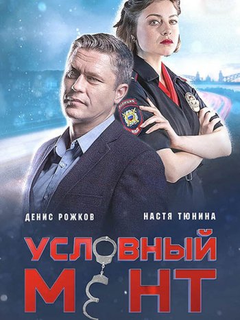 постер к Условный мент / Охта - 2 сезон (2021) WEB-DLRip