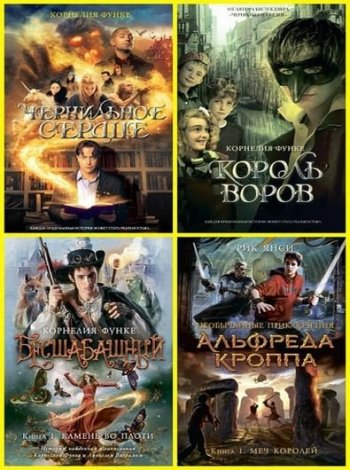 постер к Серия - Чернильное сердце. 53 книги (2012-2021)