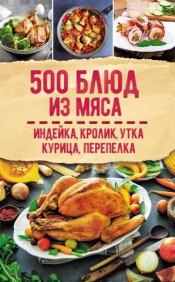 постер к 500 блюд из мяса. Индейка, кролик, утка, курица, перепелка