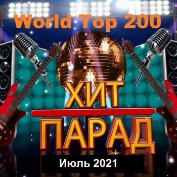 постер к Хит-парад World Top 200 Июль (2021) MP3