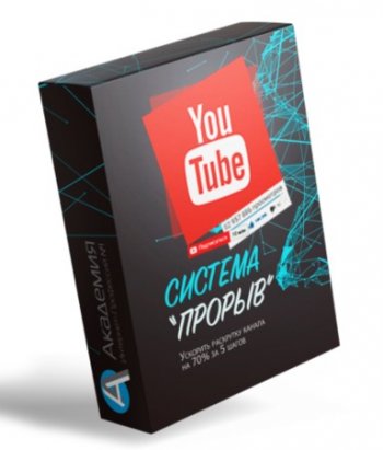 постер к Система ПРОРЫВ YouTube (2021) Видеокурс