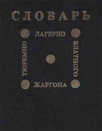 постер к Словарь тюремно-лагерно-блатного жаргона