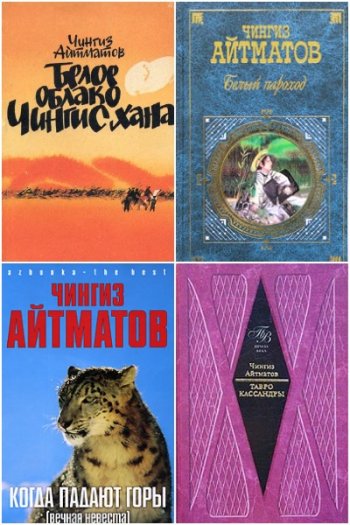 постер к Чингиз Айтматов. Сборник произведений. 17 книг (1952-2006)