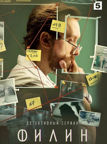 постер к Филин (2021) WEB-DLRip