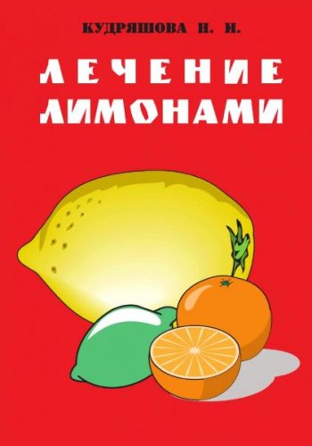 постер к Лечение лимонами
