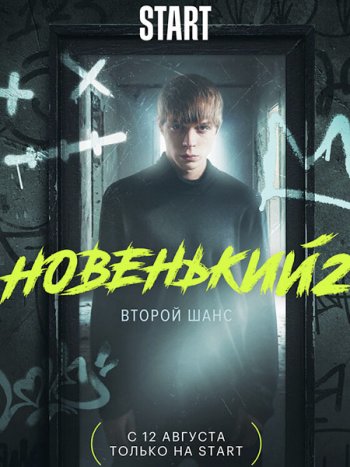 постер к Новенький - 2 сезон (2021) WEB-DLRip