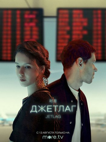 постер к Джетлаг (2021) WEB-DLRip