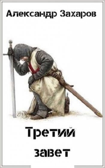 постер к Александр Захаров. Третий завет (2021)