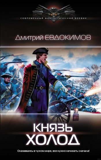 постер к Дмитрий Евдокимов. Князь Холод. 3 книги (2019-2021)