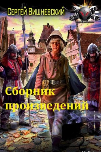 постер к Сергей Вишневский. Сборник произведений. 53 книги (2015-2024)