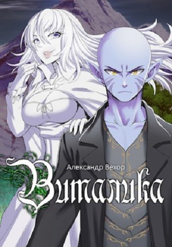 постер к Александр Вехор. Виталика (2021)