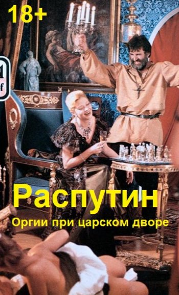 постер к Распутин - Оргии при царском дворе (1983) DVDRip