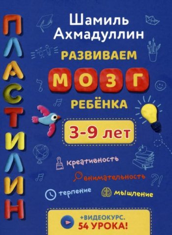 постер к Пластилин. Развиваем мозг ребенка 3-9 лет