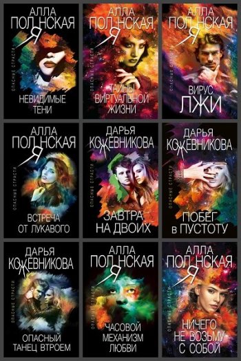 постер к Серия - Опасные страсти. 30 книг (2018-2022)