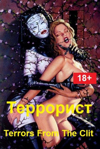 постер к Террорист / Terrors From The Clit (1998) DVDRip