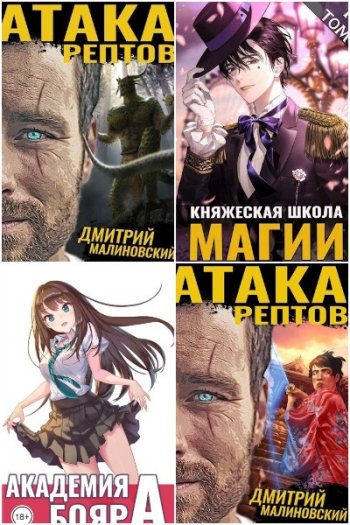 постер к Дмитрий Малиновский. Сборник произведений. 5 книг (2020-2021)