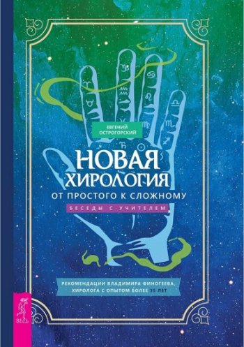 постер к Новая хирология: от простого к сложному. Беседы с учителем