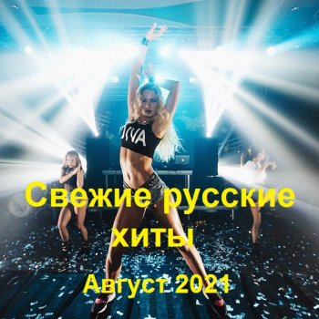 постер к Свежие русские хиты. Август (2021) MP3