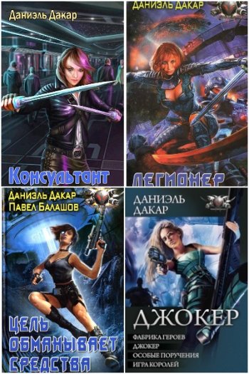 постер к Даниэль Дакар. Сборник произведений. 10 книг (2010-2022)