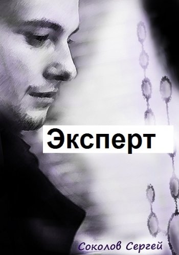 постер к Сергей Соколов. Эксперт. 5 книг (2019-2020)