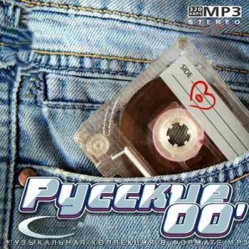 постер к Русские 00' (2021) MP3