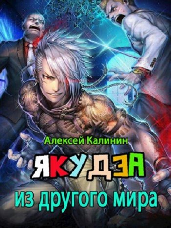 постер к Алексей Калинин (pisatelkalinin). Якудза из другого мира. 13 книг (2021-2024)