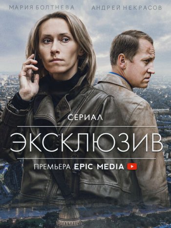 постер к Эксклюзив (2021) WEB-DLRip