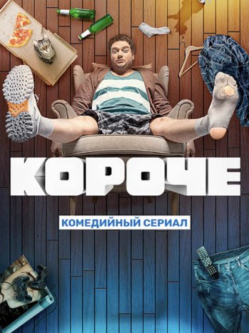 постер к Короче - 2 сезон (2021) WEB-DLRip