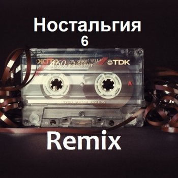 постер к Ностальгия 6. Remix (2021) MP3