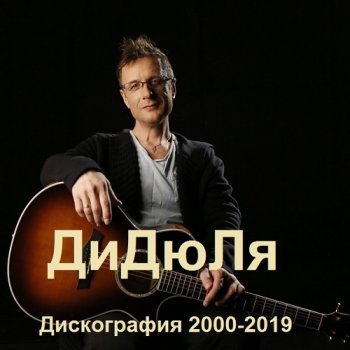 постер к ДиДюЛя - Дискография (2000-2019) МР3