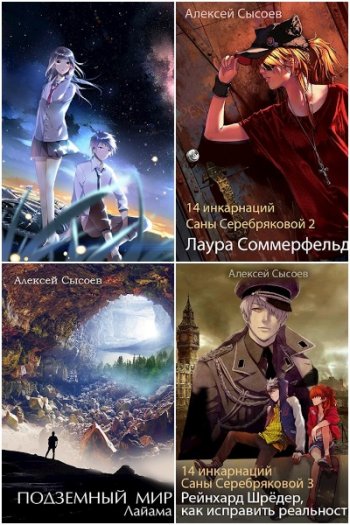 постер к Алексей Сысоев. Сборник произведений. 7 книг (2013-2021)