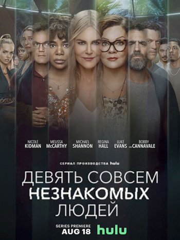 постер к Девять совсем незнакомых людей (1 сезон) / Nine Perfect Strangers (2021) WEB-DLRip