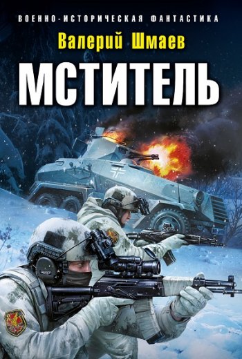 постер к Валерий Шмаев. Мститель. 6 книг (2018-2024)