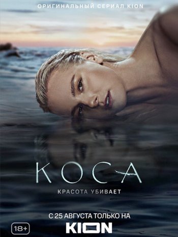 постер к Коса (2021) WEB-DLRip