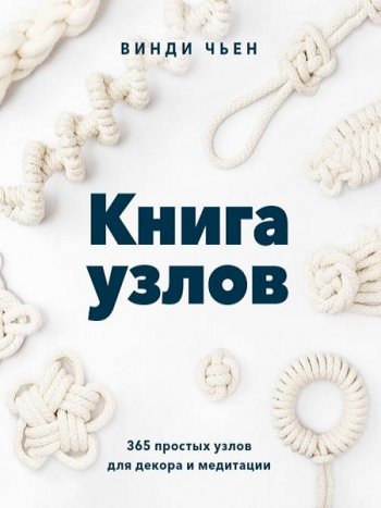 постер к Книга узлов. 365 простых узлов для декора и медитации