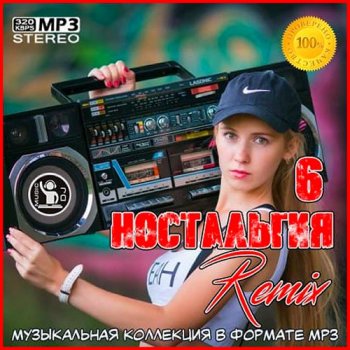 постер к Ностальгия 6 Remix (2021)