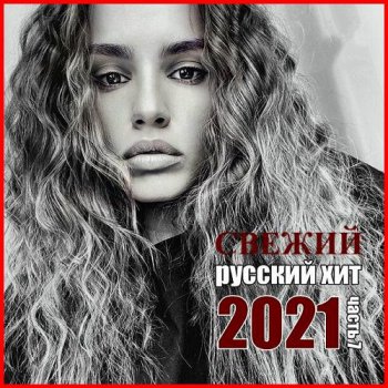 постер к Свежий Русский Хит Часть 7 (2021)