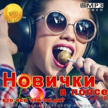 постер к Новички в попсе Vol 10 (2021) MP3