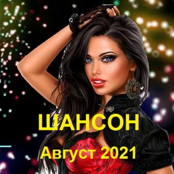 постер к Шансон. Август (2021) МР3