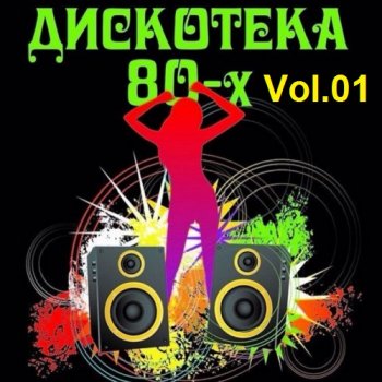 постер к Дискотека 80-x Vol.01 (2021) MP3