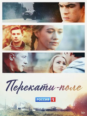 постер к Перекати-поле (2021) WEB-DLRip