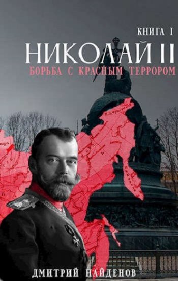 постер к Дмитрий Найденов. Николай Второй. 10 книг (2021-2022)